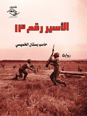 cover image of الأسير رقم 13